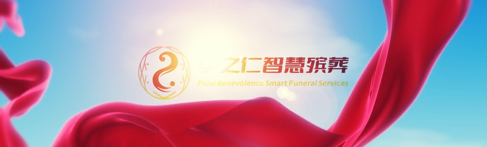 桂林平乐孝之仁智慧殡葬陵墓园服务系统平台